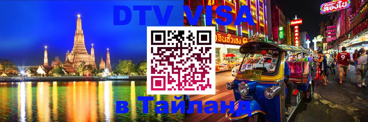DTV Виза в Тайланд для россиян Коломна 