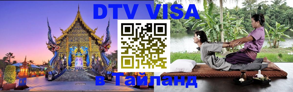 DTV Visa Thailand — прайс и условия, виза без дополнительных документов - Коломна  20.11.2025 