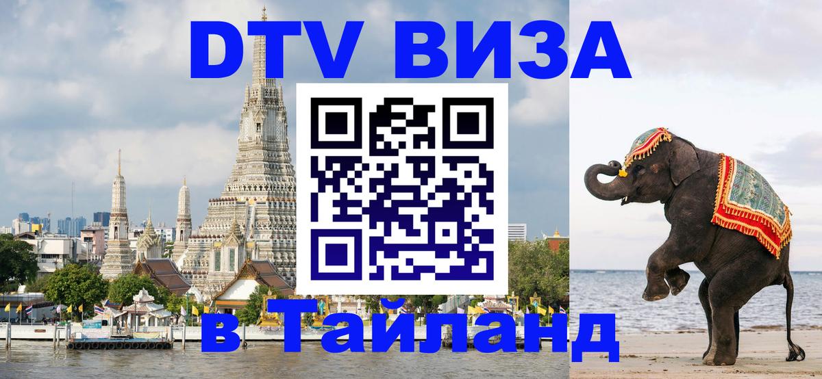 ДТВ VISA Тайланд для фрилансеров 
